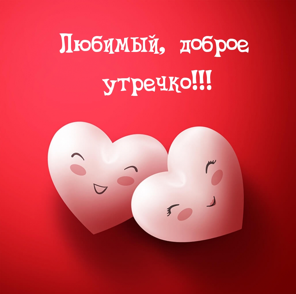 Любимый, доброе утречко!