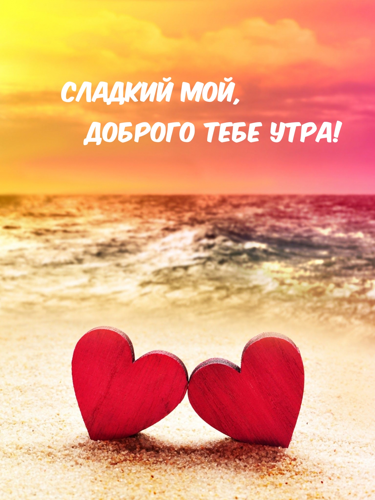 Сладкий мой, доброго тебе утра!