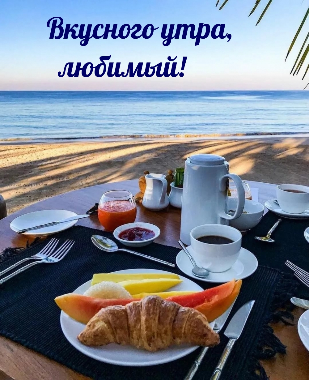 Вкусного утра, любимый!