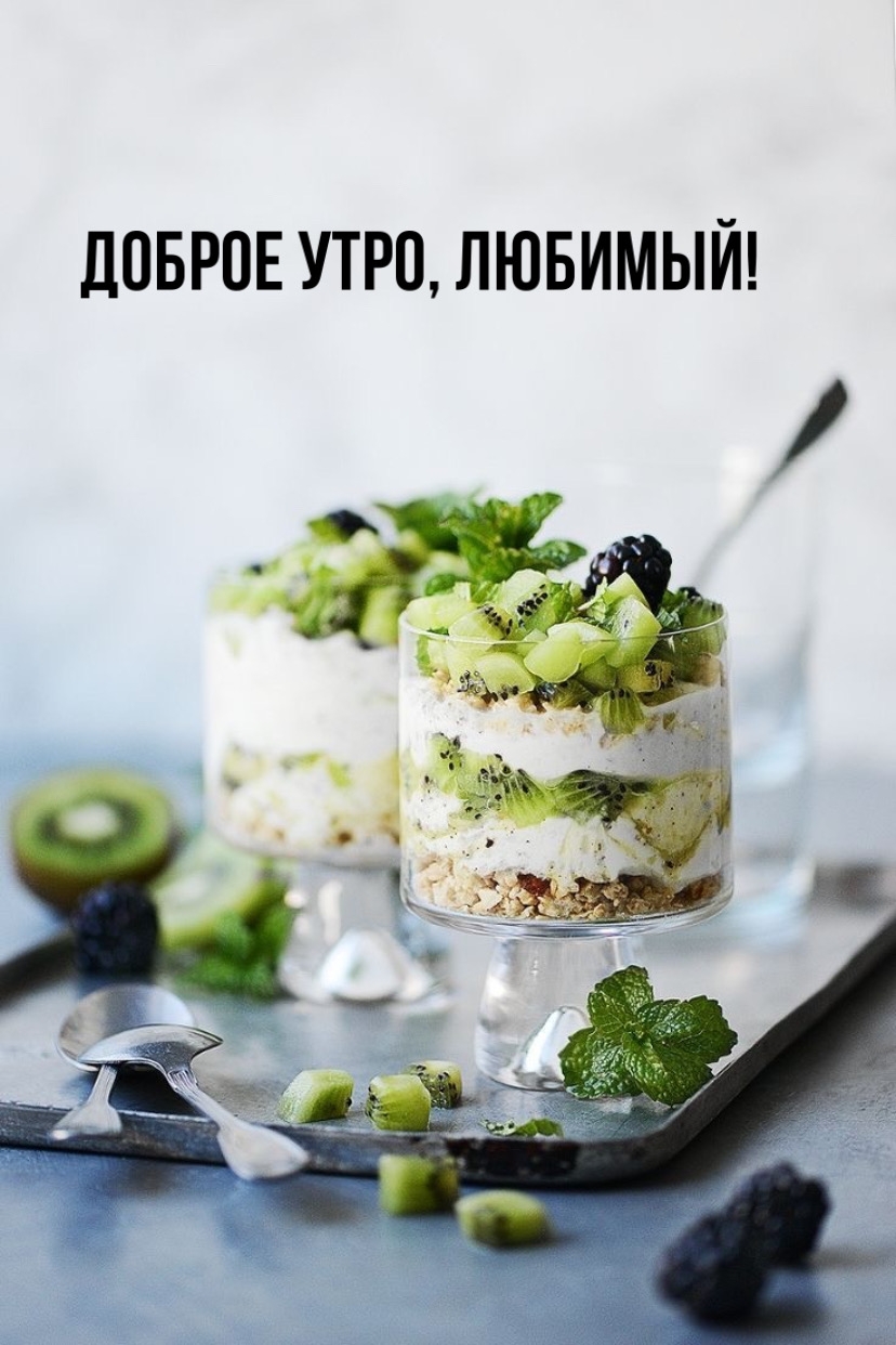 Доброе утро, любимый!