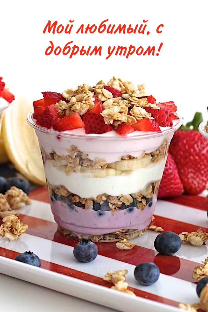 Мой любимый, с добрым утром!
