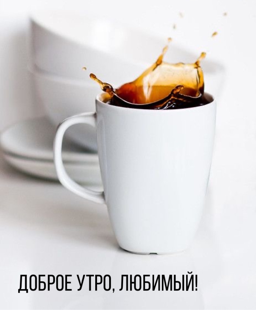 Доброе утро, любимый!