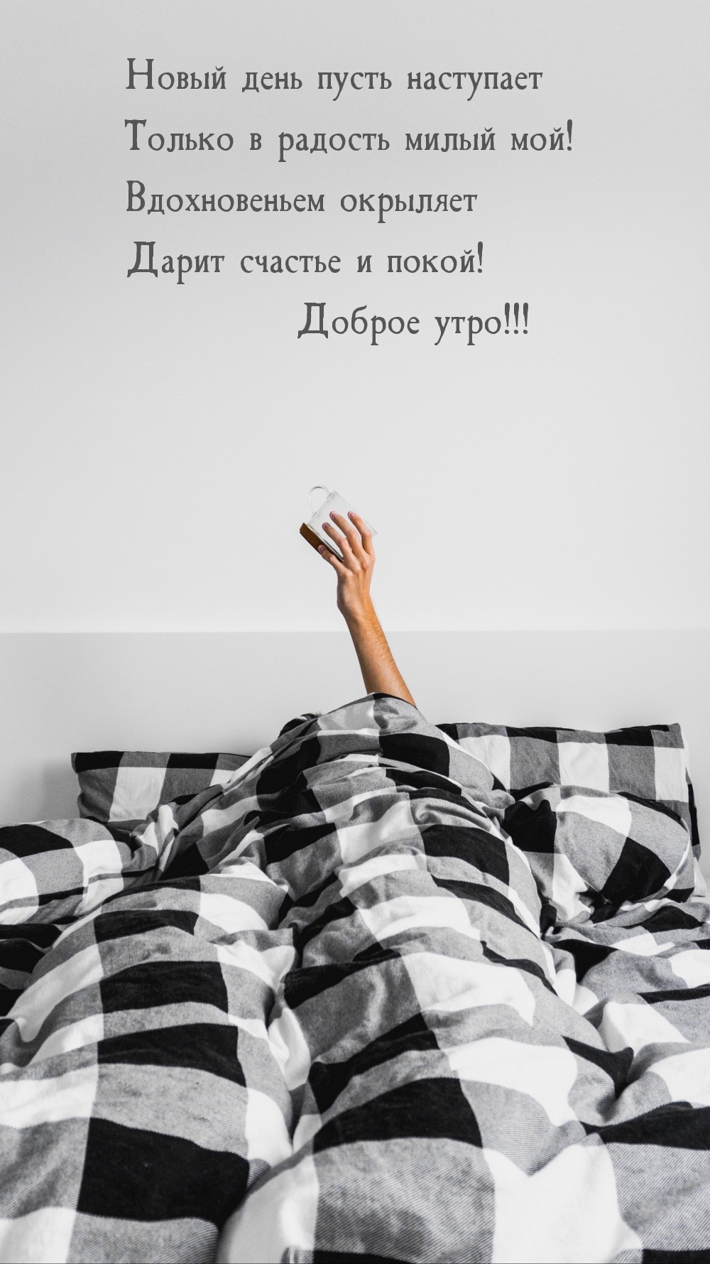 Новый день пусть наступает только в радость милый мой!