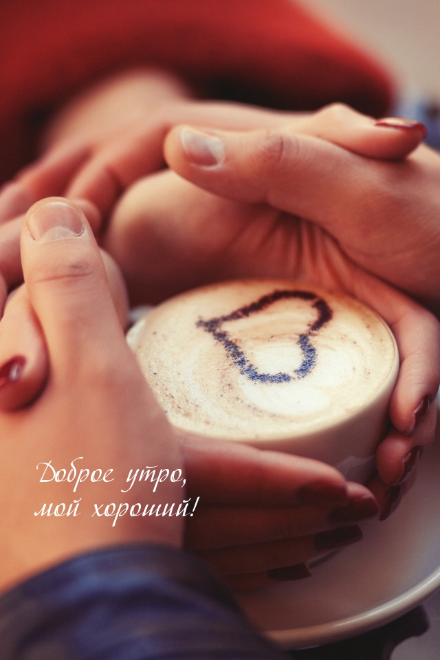 Доброе утро, мой хороший!