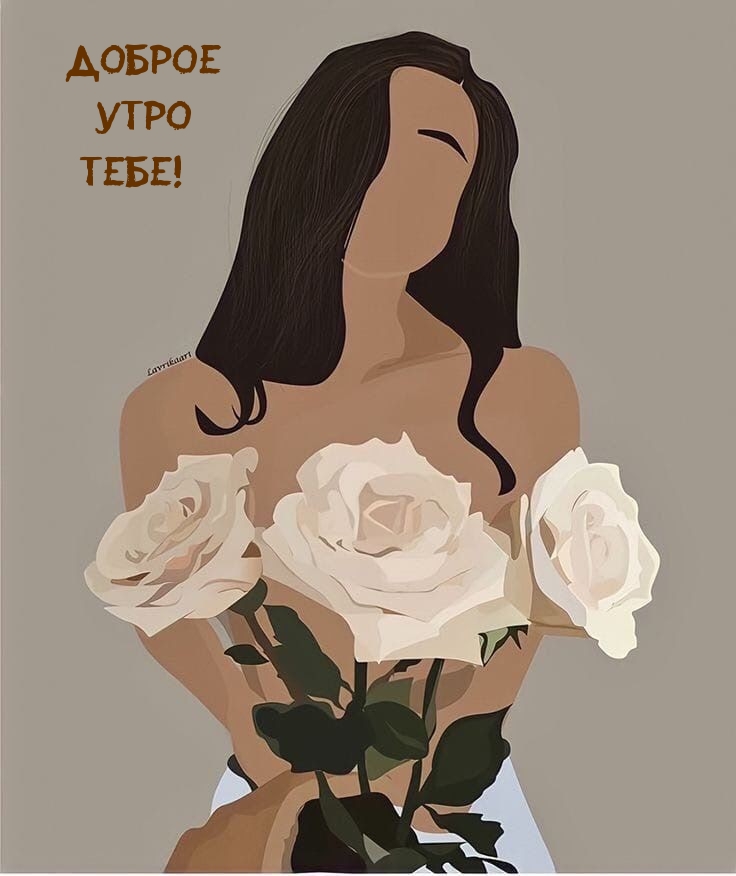 Доброе утро тебе!