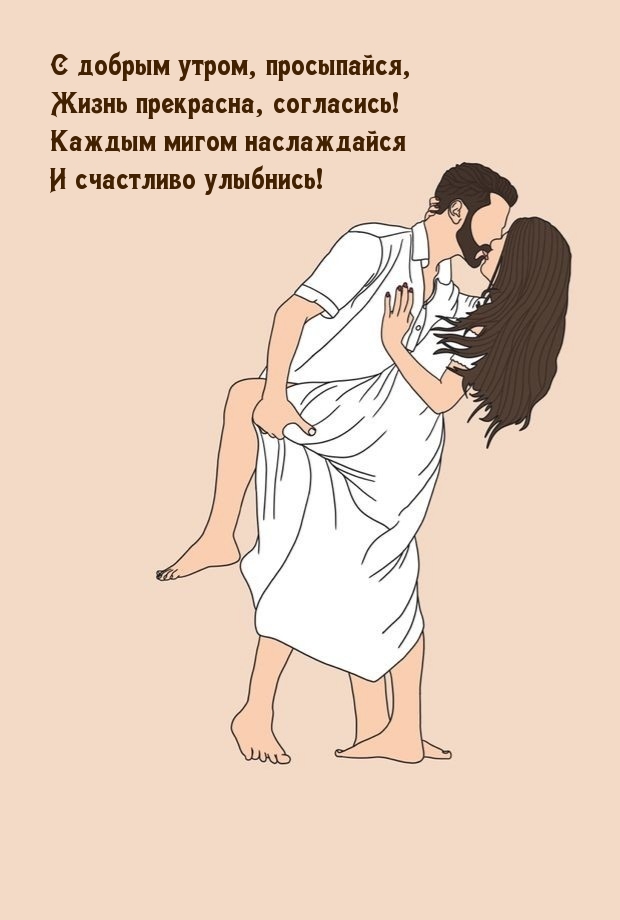 С добрым утром, просыпайся, жизнь прекрасна, согласись!