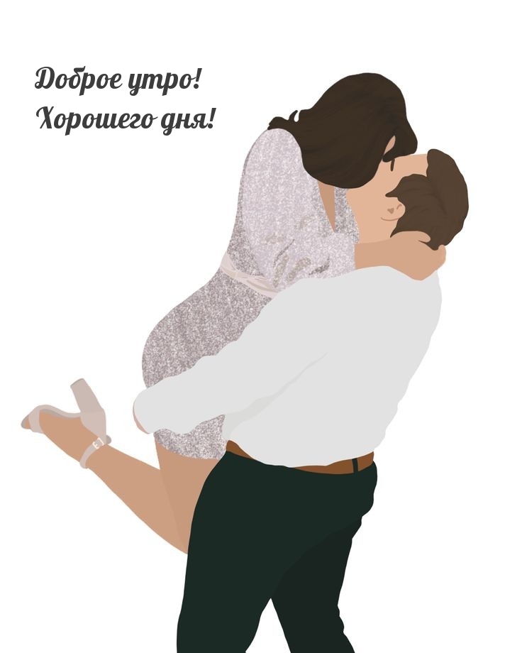 Доброе утро! Хорошего дня!