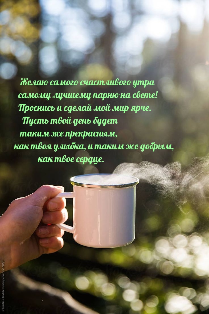 Желаю самого счастливого утра самому лучшему парню на свете!
