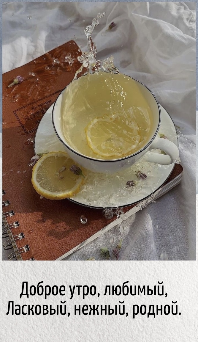 Доброе утро, любимый, ласковый, нежный, родной.