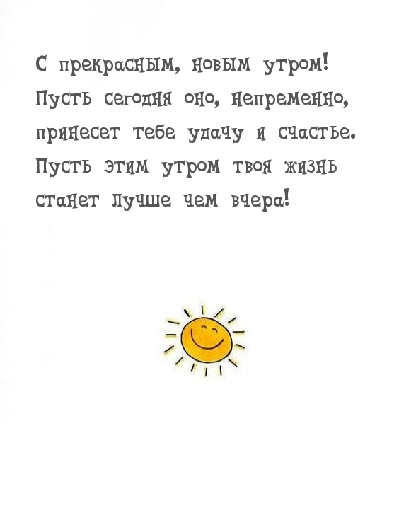 С прекрасным, новым утром!