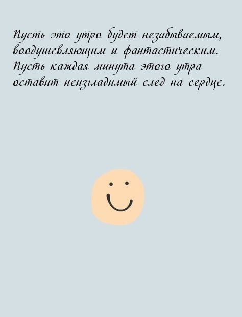 Пусть это утро будет незабываемым