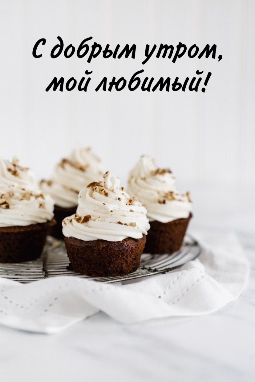 С добрым утром, мой любимый!