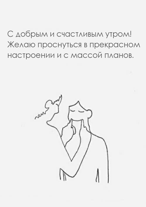С добрым и счастливым утром!
