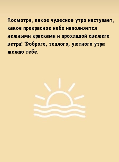 Доброго, теплого, уютного утра желаю тебе.
