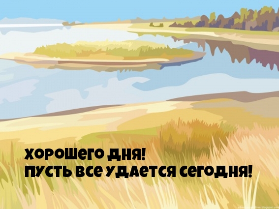 Хорошего дня! Пусть все удается сегодня!