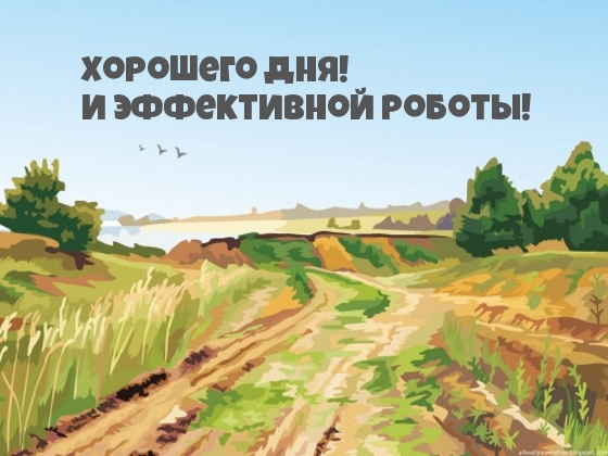 Хорошего дня! И эффективной роботы!