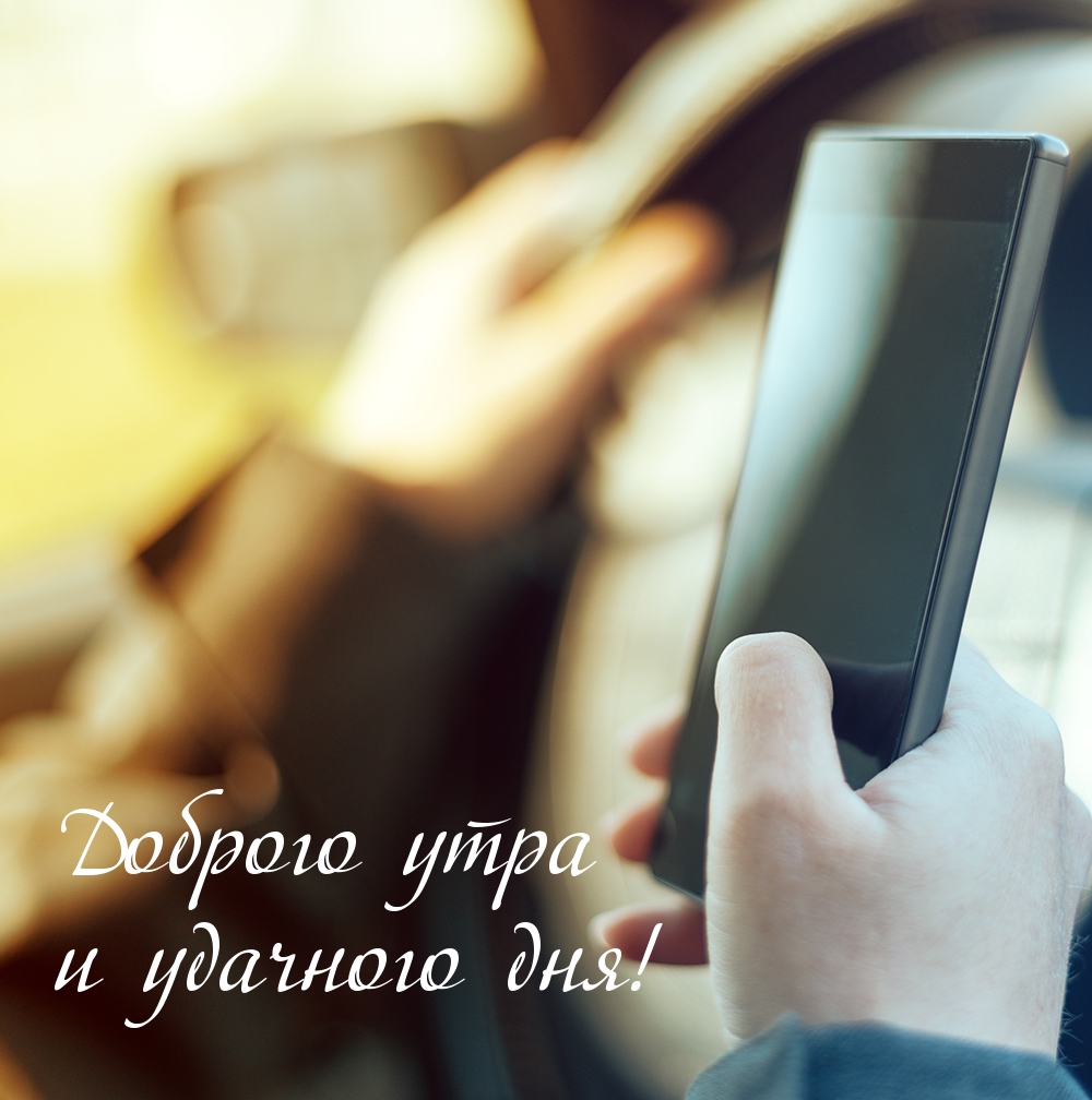 Доброго утра и удачного дня!