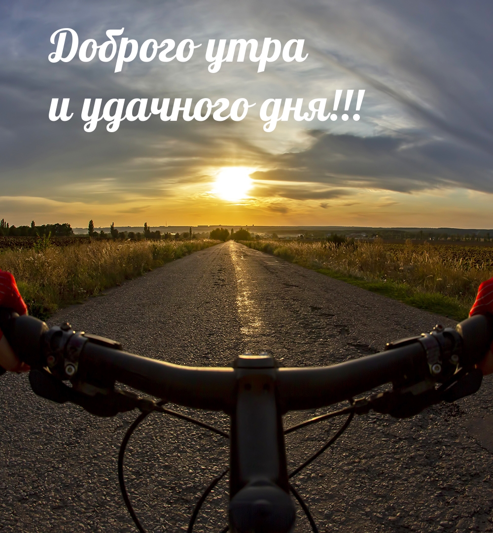 Доброго утра и удачного дня!
