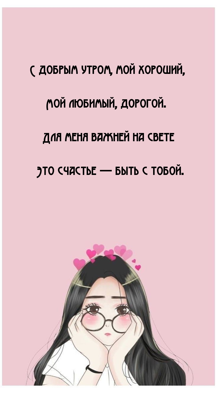 С добрым утром, мой хороший