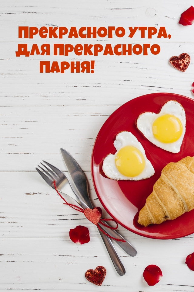 Прекрасного утра, для прекрасного парня!