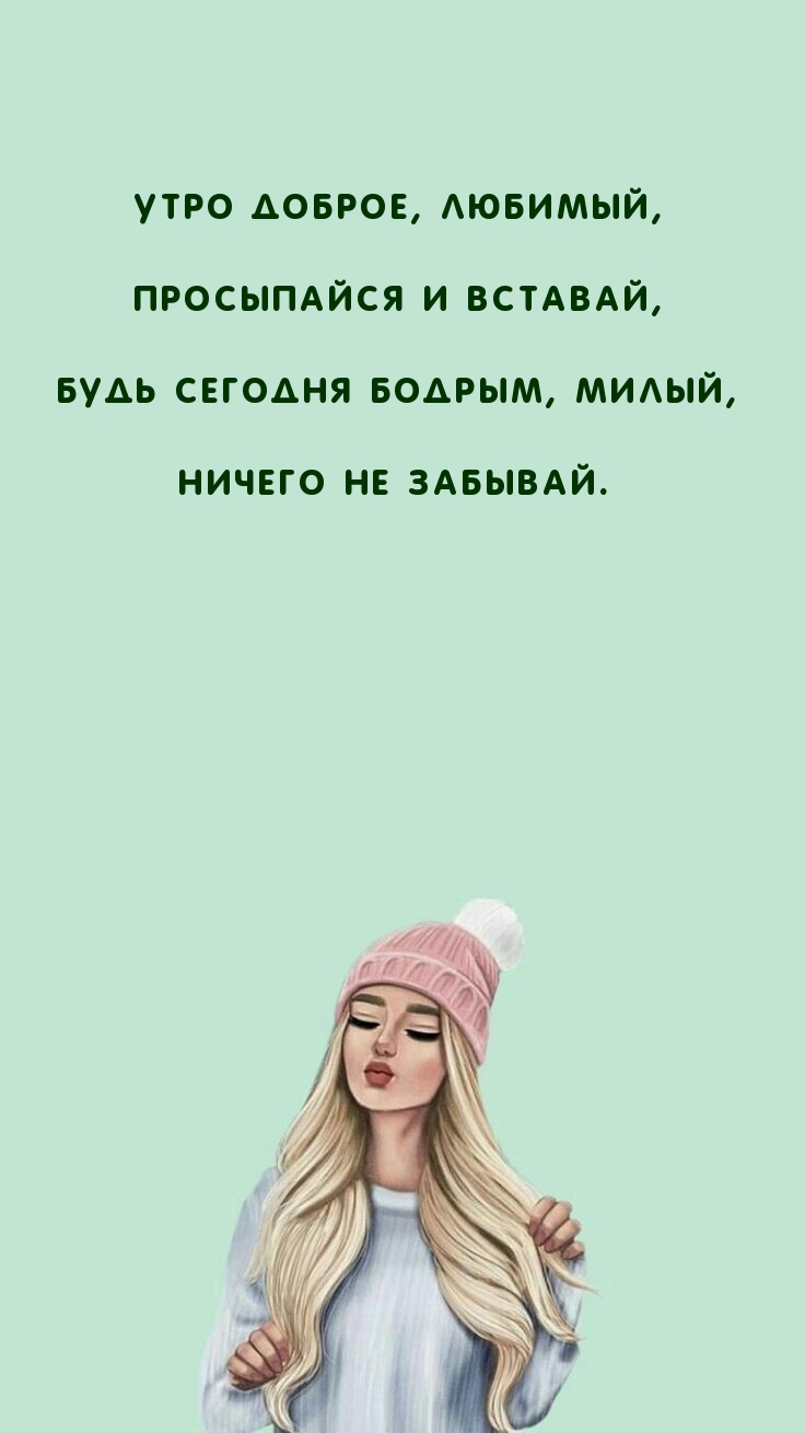 Утро доброе, любимый, просыпайся и вставай