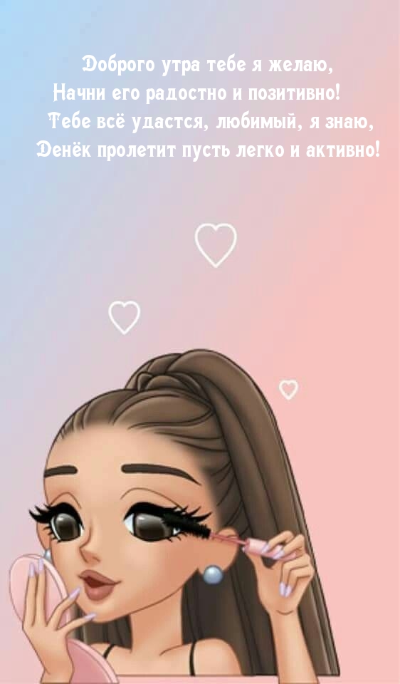 Доброго утра тебе я желаю