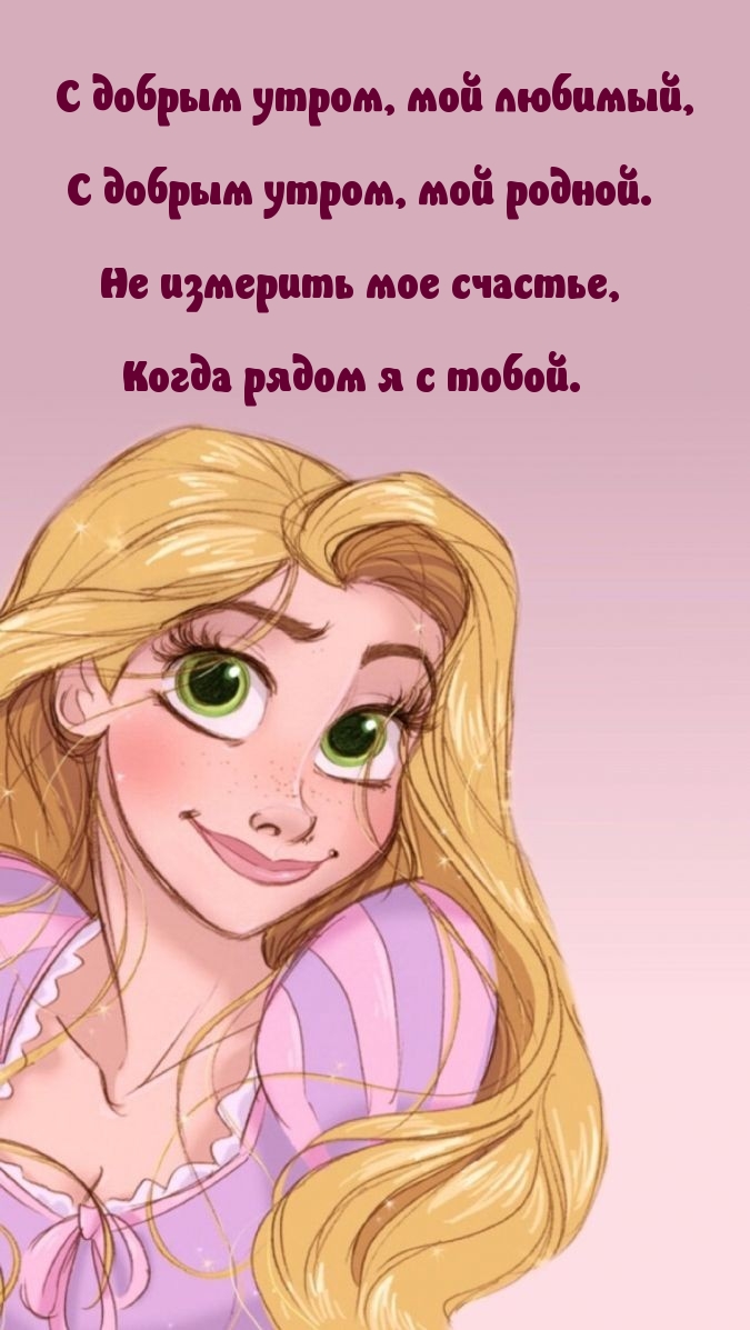 С добрым утром, мой любимый
