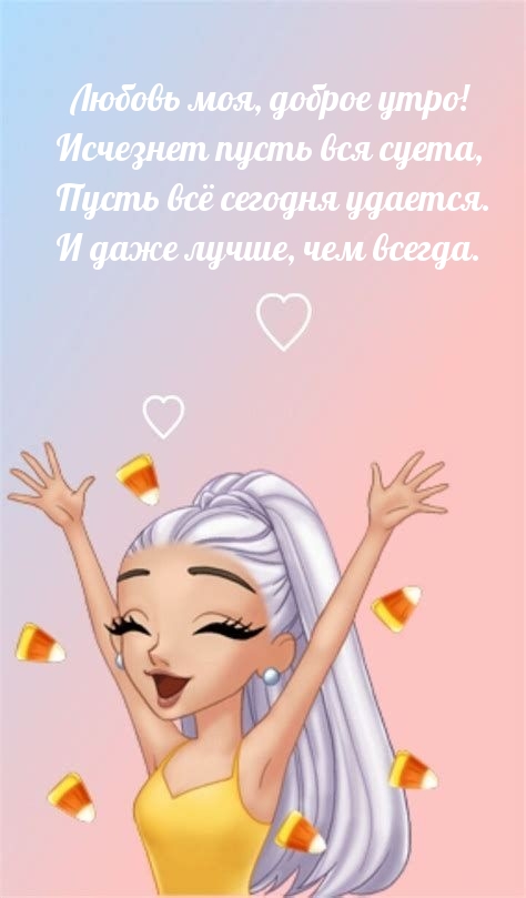 Любовь моя, доброе утро!