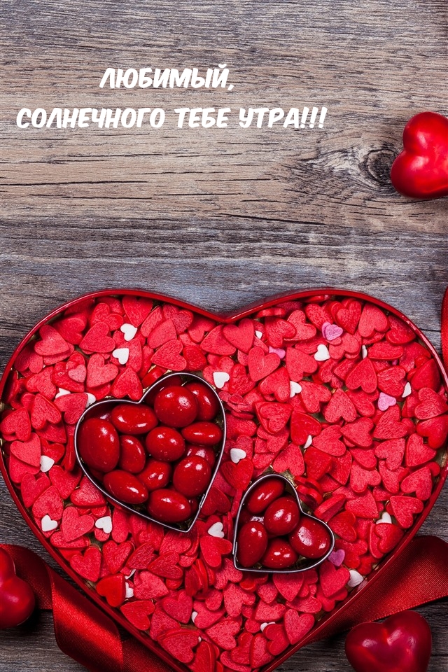 Любимый, солнечного тебе утра!