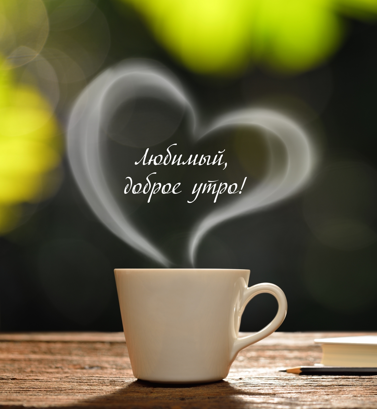 Любимый, доброе утро!