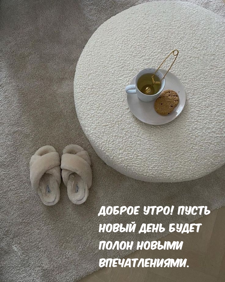 Доброе утро! Пусть новый день будет полон новыми впечатлениями.