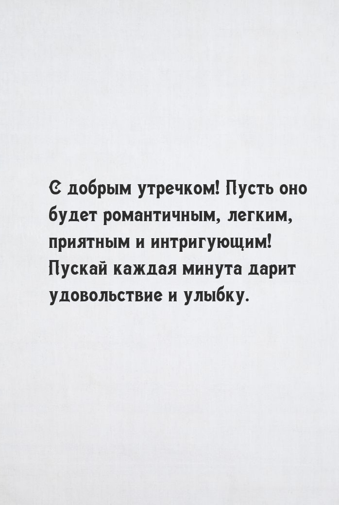 С добрым утречком! Пусть оно будет романтичным