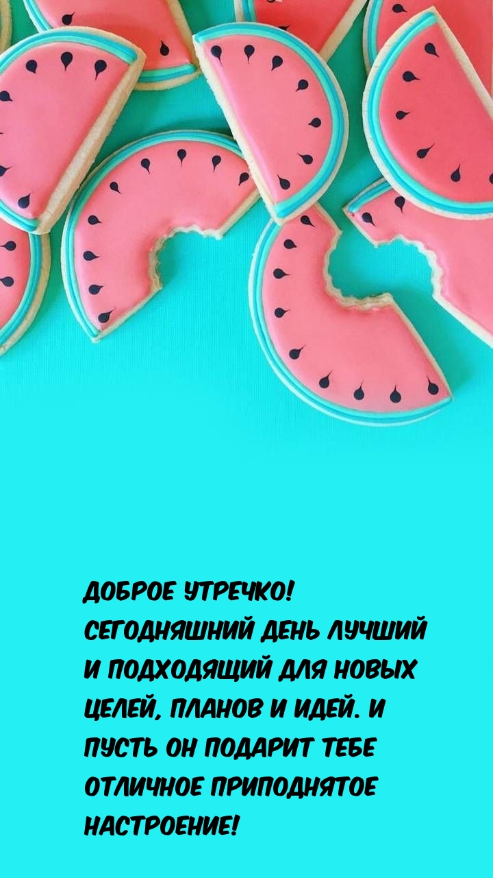 Доброе утречко! Сегодняшний день лучший