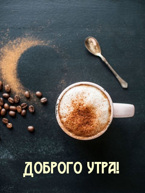 Доброго утра!