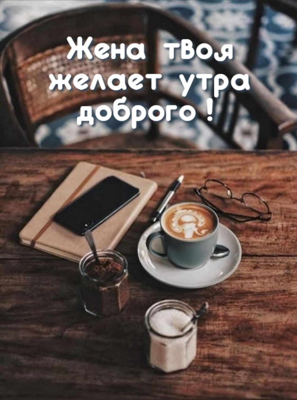Жена твоя желает утра доброго!