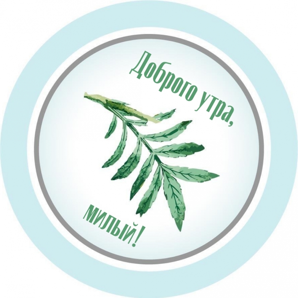 Доброго утра, милый!