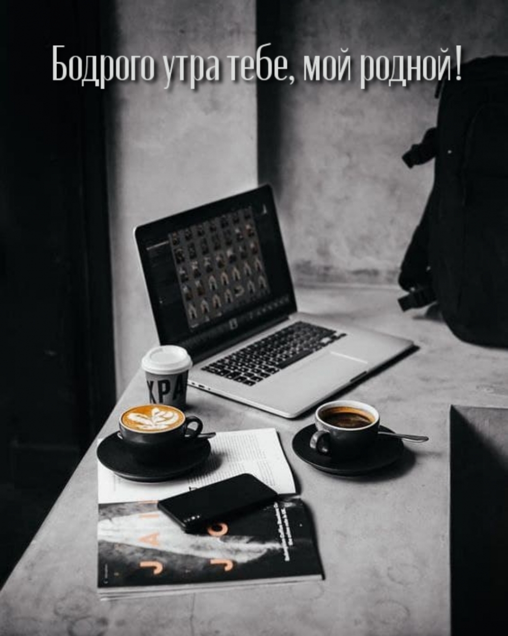 Бодрого утра тебе, мой родной!