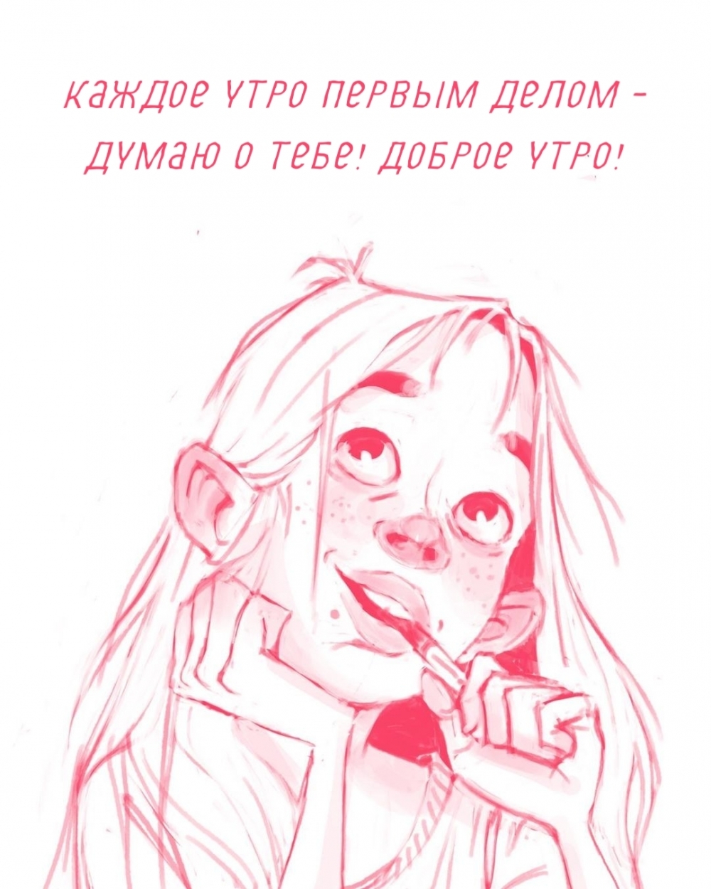 Каждое утро первым делом — думаю о тебе! Доброе утро!