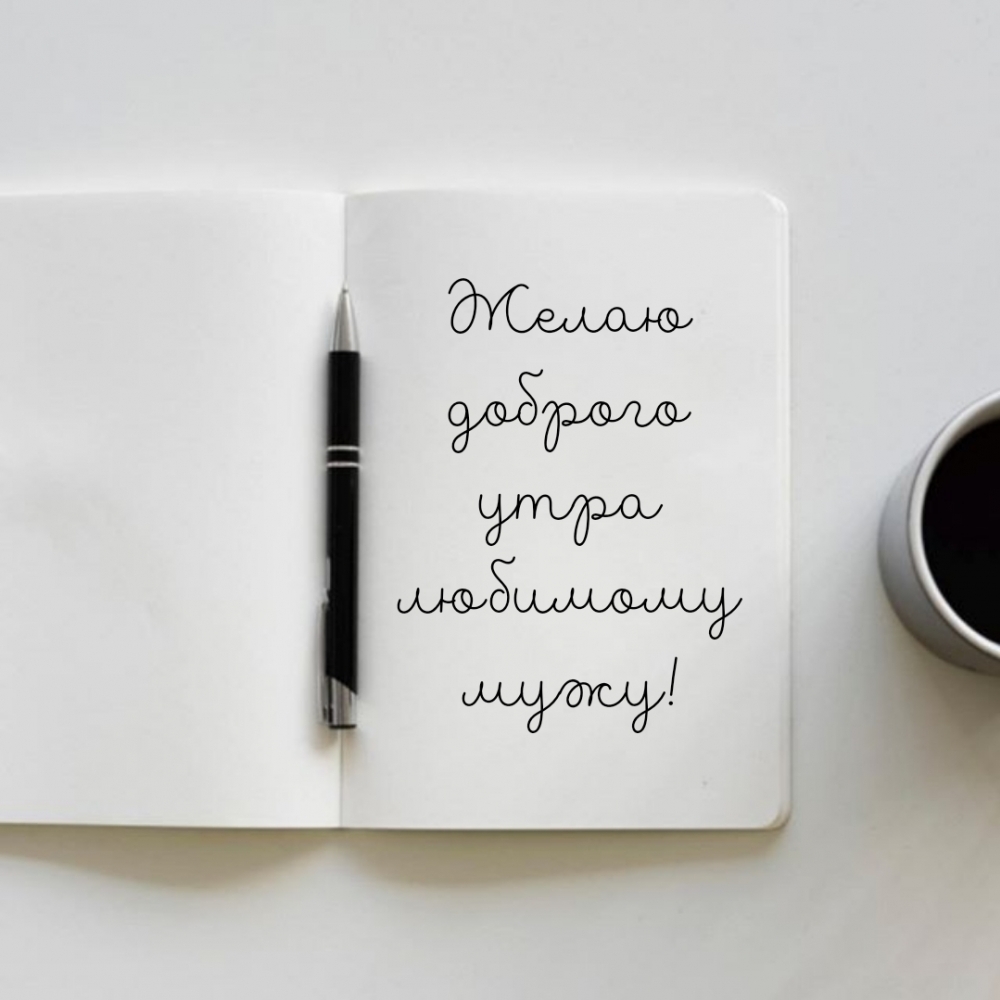 Желаю доброго утра любимому мужу!