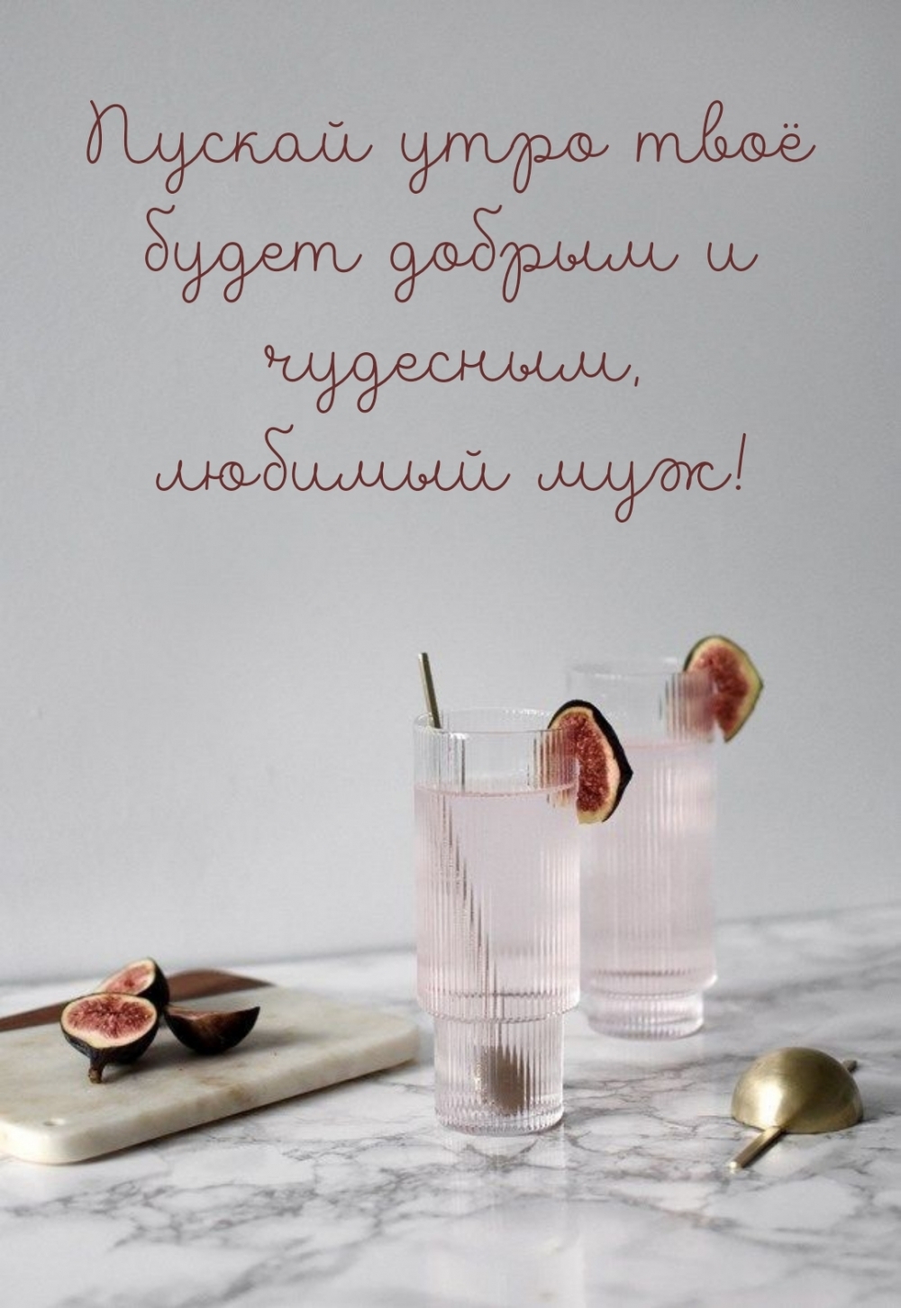 Пускай утро твоё будет добрым и чудесным, любимый муж!
