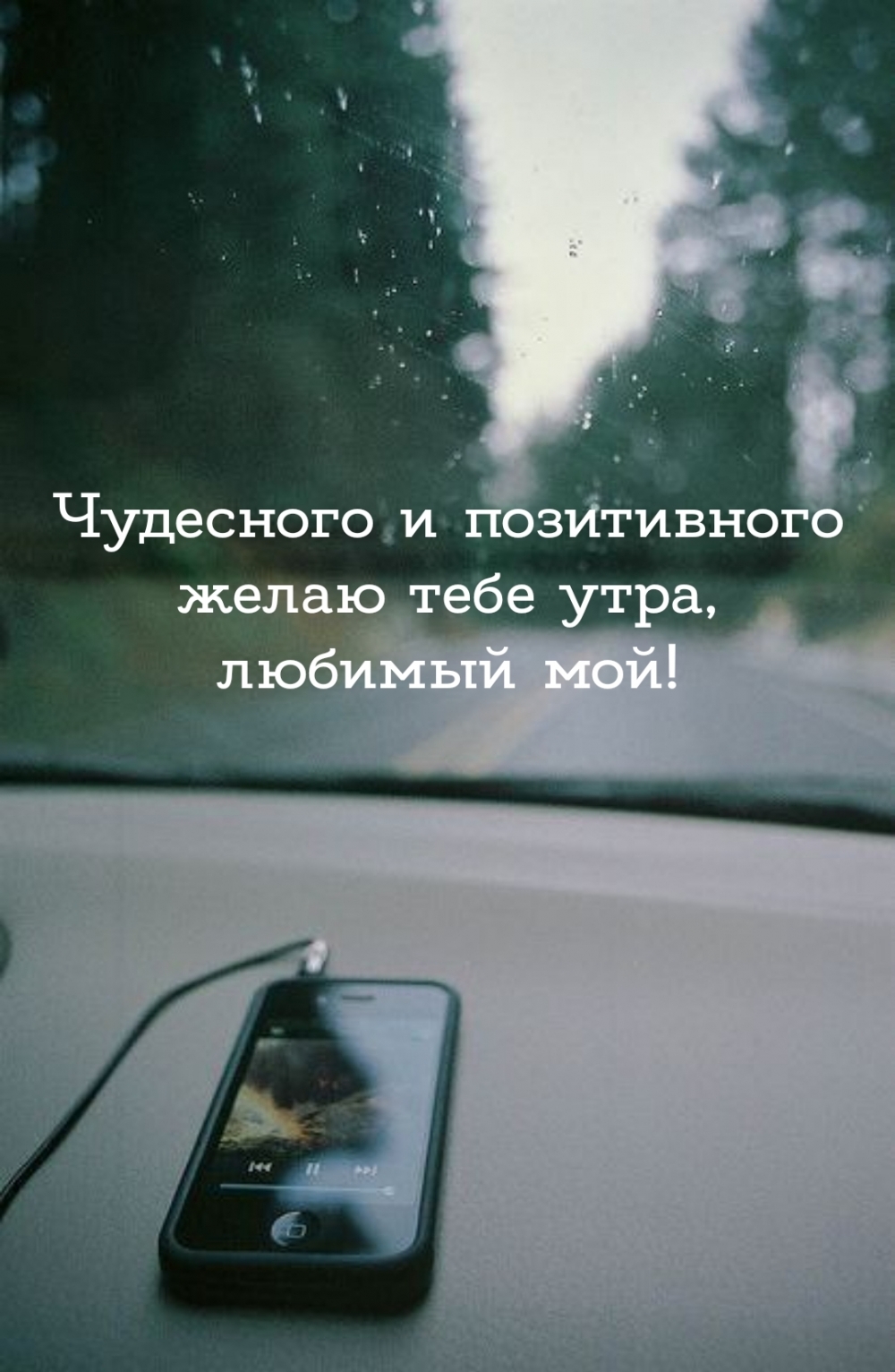 Чудесного и позитивного желаю тебе утра, любимый мой!