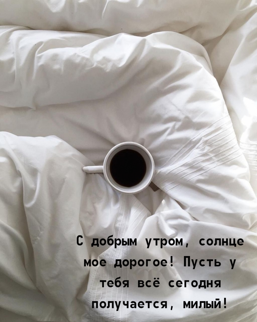С добрым утром, солнце мое дорогое!