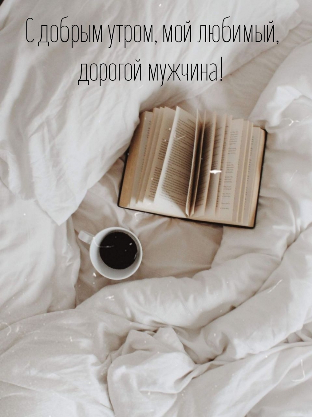 С добрым утром, мой любимый, дорогой мужчина!