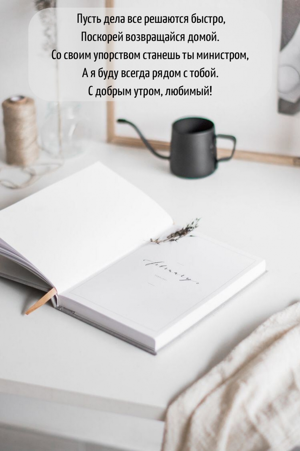 С добрым утром, любимый!