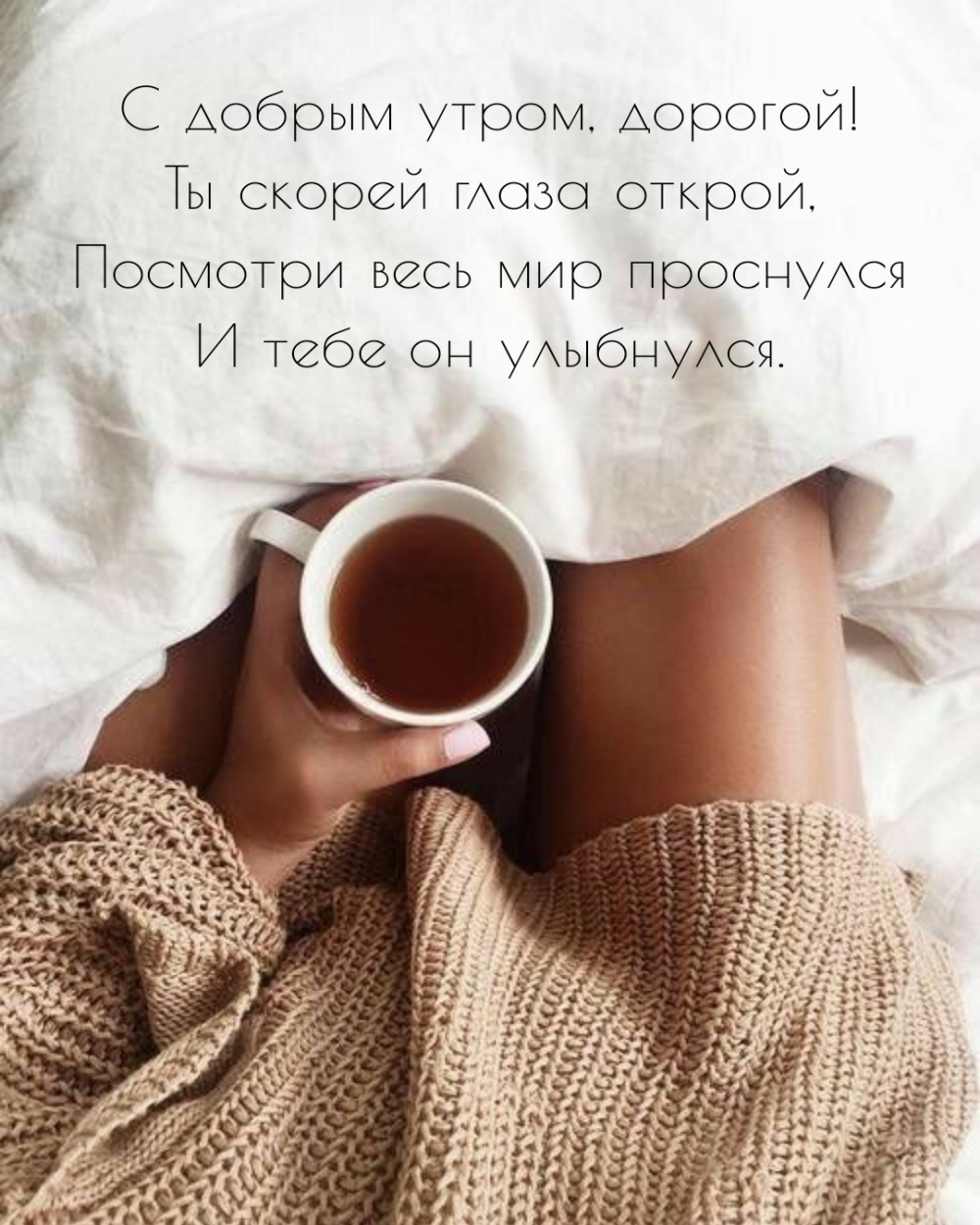 C добрым утром, дорогой!