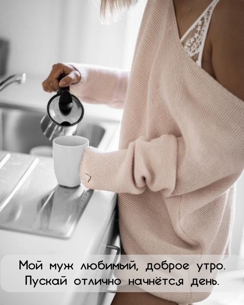 Мой муж любимый, доброе утро. Пускай отлично начнётся день.