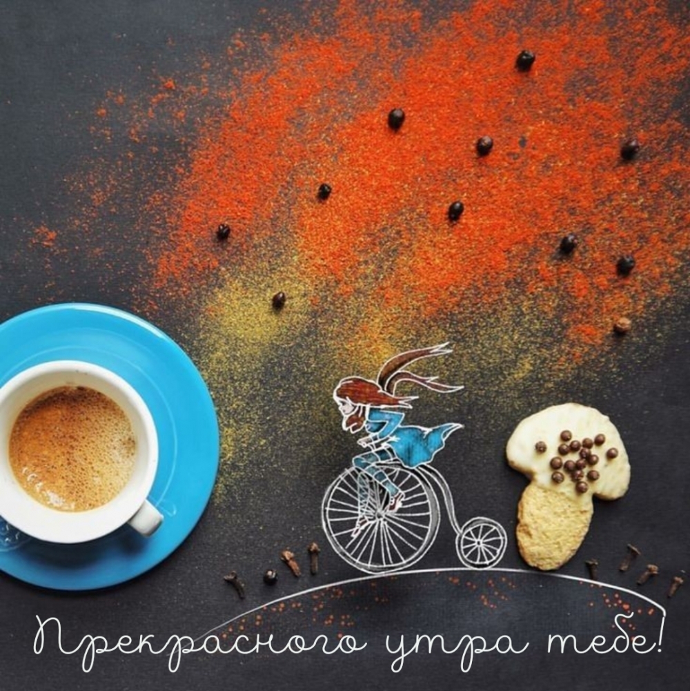 Прекрасного утра тебе!