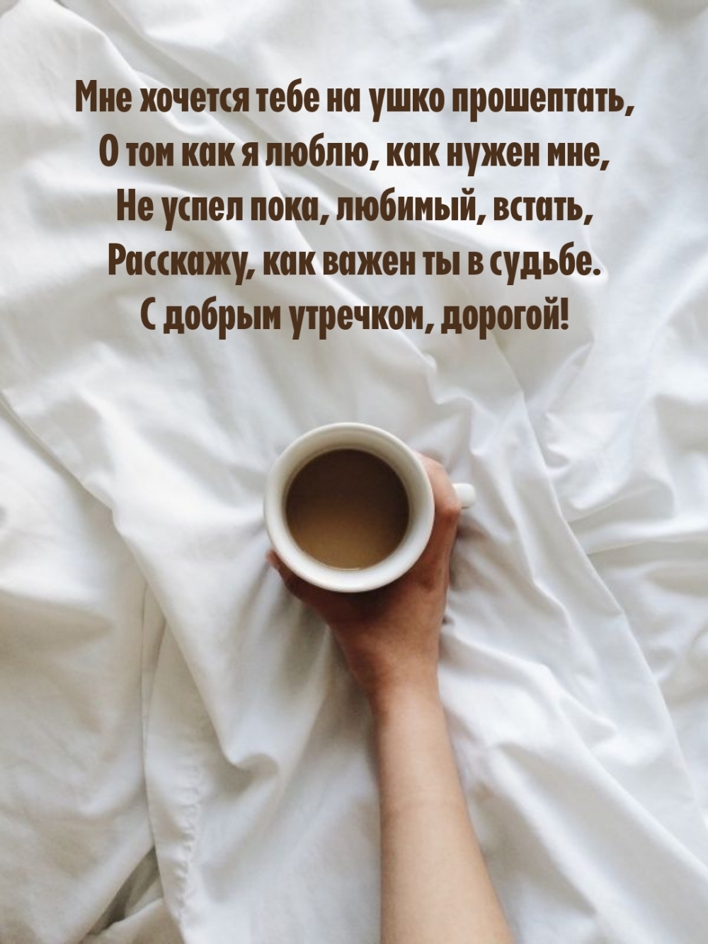 С добрым утречком, дорогой!
