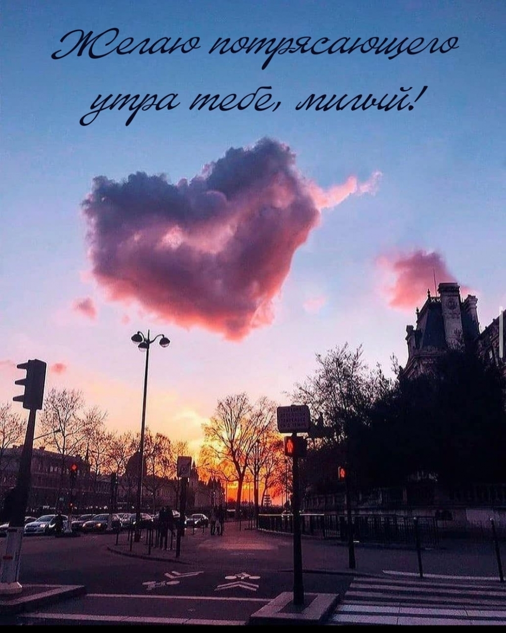Желаю потрясающего утра тебе, милый!