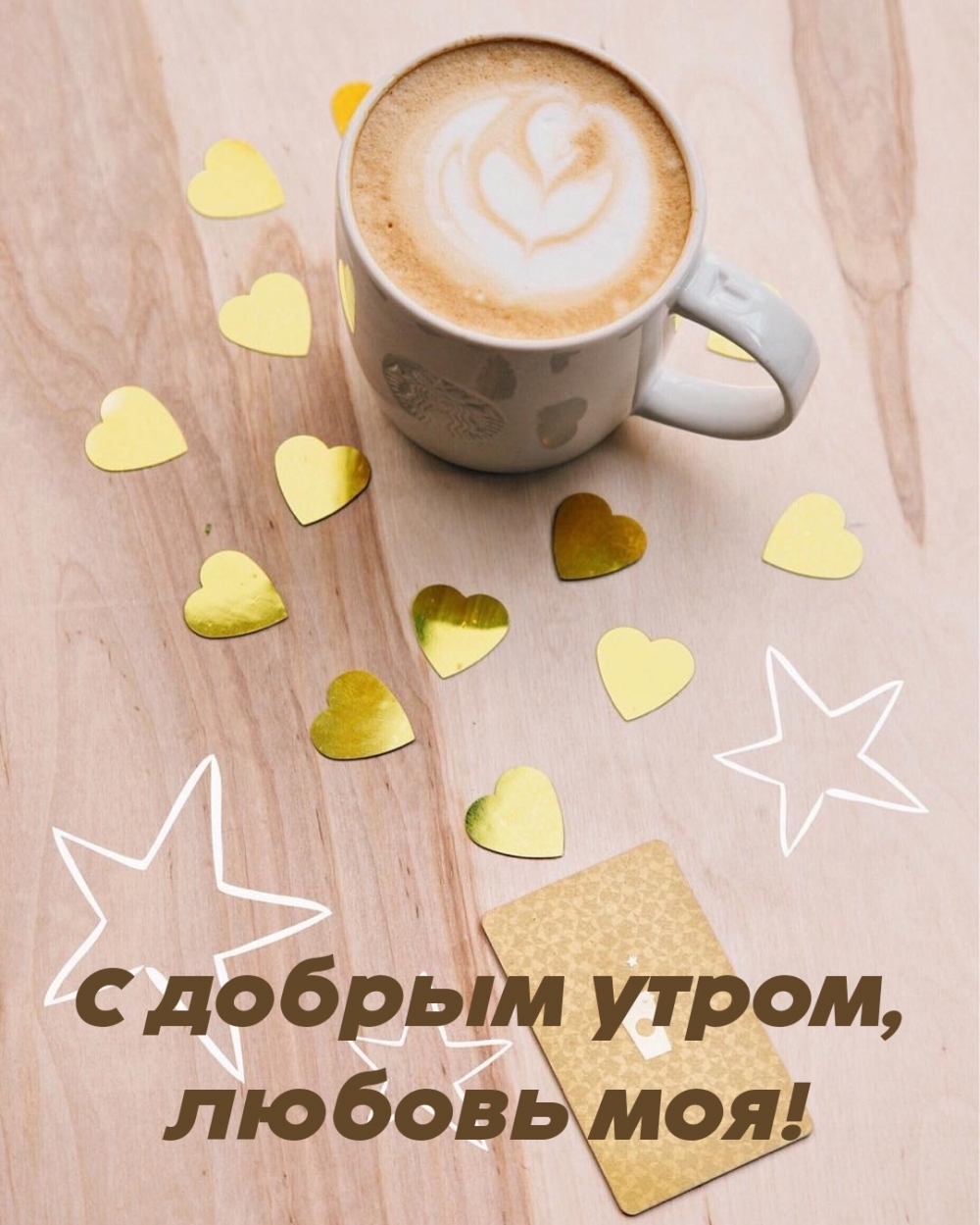 С добрым утром, любовь моя!